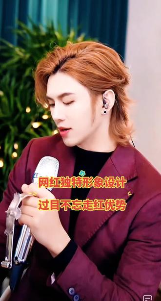 一个真正的能人绝不会在乎他人眼光。慕容景天聊天,说网红独特形象黄毛长发耳洞西装领带设计,全是为了玩网络出现在镜头面前而为之,全是为了让人过目不忘印象深刻记住一个独特突出的他不得已而为之。网络不能平平无奇,必须惊人的突出优势才能到达想要的高峰。真的慕容景天智商才貌双全与努力才能走到如今这一步辉煌的,缺一不可。#慕容景天 #网红形象设计 #独特形象 #过目不忘