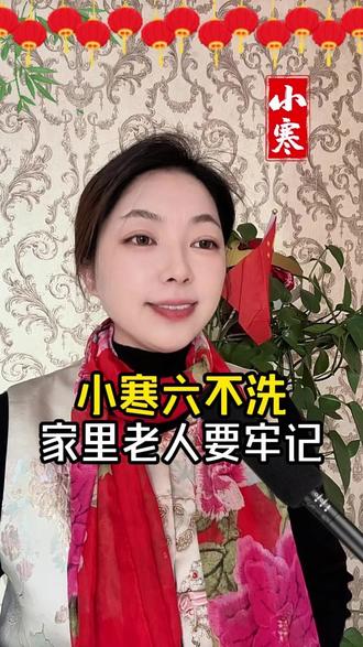 小寒 “六不洗”!犯一个就招寒,尤其老人要牢记,平安过冬不遭罪#小寒节气 #节气养生 #街头采访 #传统文化