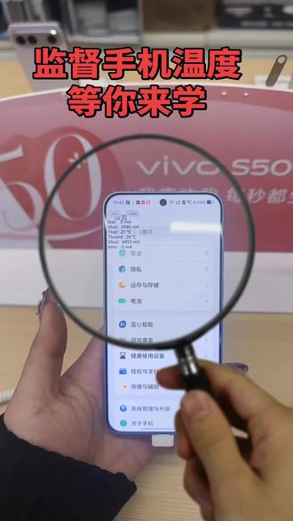 手机实时温度,让你来监测#科普日常冷知识 #vivo