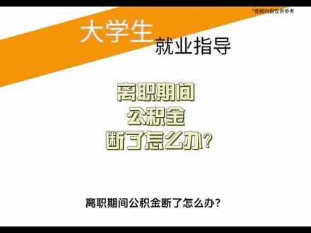 离职期间公积金断了怎么办?#离职公积金 #公积金 #公积金政策 #离职