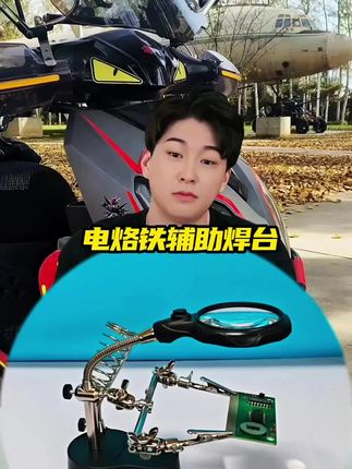 电烙铁辅助焊台 #电烙铁 #放大镜 #带放大镜带灯的维修辅助焊台 #焊锡 #电子放大镜