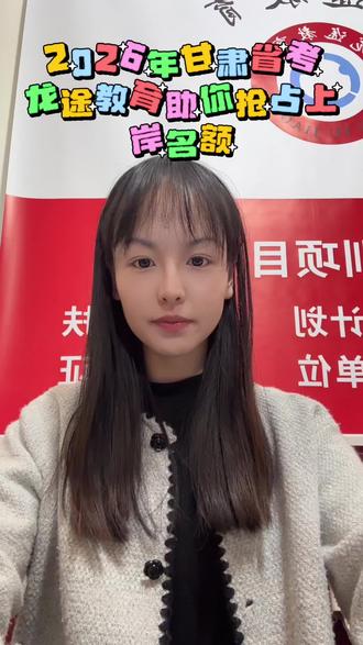 2026年甘肃省考备考计划 龙途教育12月18日开课!欢迎大家来龙途教育免费试听课程#公考上岸 #考公务员 #公考