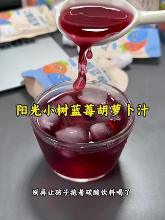 爱看书爱学习的宝子、试试这个#蓝莓胡萝卜汁 满满的花青素和维c,酸酸甜甜的口感,好喝又营养, 配料干净没有乱七八糟的添加,孩子喝着也放心#蓝莓汁 #果汁 #花青素 #儿童果汁