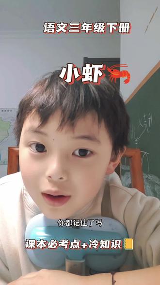 🦐 三年级下册第11课《小虾》必考点+冷知识(学生版)#三年级语文#小学语文#课本里的冷知识#涨知识 #小虾 #小学语文