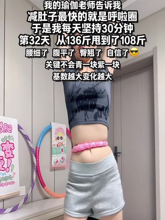 姐妹们信我!别小看呼啦圈,每天坚持甩呼啦圈30分钟!这个动作能高效燃烧腹部脂肪,甩掉大肚腩#减肥黄金三十天来了 #瘦肚子#高效燃脂#居家锻炼 #我的减肥日记