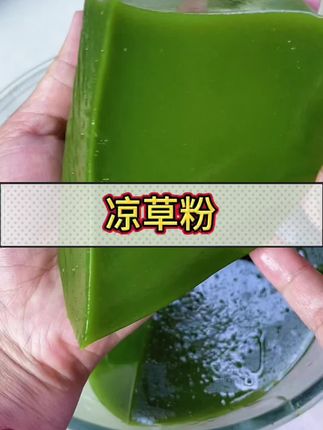 炎热的夏天来一碗凉草粉清凉又解暑,作为一个广西人从小吃到大,小时候吃的是奶奶做的,要不就去外卖买,现在学会做随时想吃都能吃上了,还是奶奶的味道,这个教程很详细,新手小白也能成功哦,Q弹滑嫩好好吃,赶紧做起来吧#地方特色美食 #凉草凉粉的制作方法 #凉草 #美食制作过程 #生活随意拍