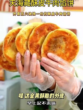【10片/20片】天海藏酥皮牛肉馅饼500g/包皮薄馅大金黄酥脆早餐by#强烈推荐 #好吃到爆 #身边常备的急救药品 #回头率爆棚