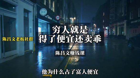 穷人就是得了便宜还卖乖。