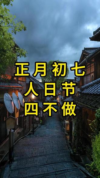 大年初七人日节,有四大讲究