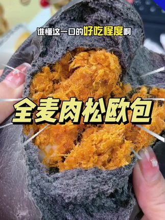 我滴妈呀!碧翠园新出的全麦肉松欧包馅料也太足了!一口下去全是料!#早餐吃什么 #碧翠园 #欧包 #肉松面包#超便宜超划算