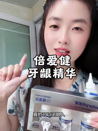 用了倍爱健这个牙龈精华,真的不想再用普通牙膏了#倍爱健#牙龈精华#牙膏 #亲测分享