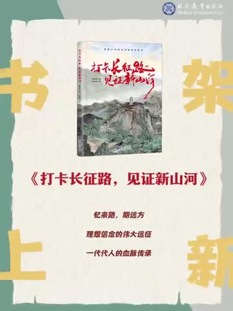 9-15岁孩子必看!长征课这样学太好懂! 专为青少年设计的长征启蒙课,融合革命年代与新时代双时间线,用实景+手绘插图、对话式文字让孩子轻松读懂历史,还有老红军口述真实故事哦~#六一儿童节礼物 #童书推荐 #课外阅读 #好书推荐 #中小学生课外阅读