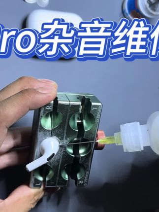 Pro杂音维修#专业维修 #耳机维修 #耳机杂音 #airpodspro #airpodspro维修