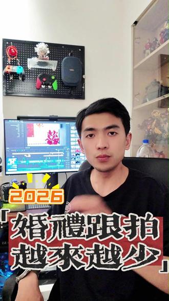 2026婚礼跟拍,真的大不如从前 #婚礼摄影 #摄影行业现状 #摄影师日常