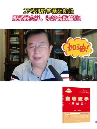 备战考研,数学基础的复习路子!武忠祥+李永乐教材套装助你 考研数学备考没方向?这套资料帮你搞定!#学霸秘籍 #抖音全民好书计划 #大有学问 #好书分享 #考研数学