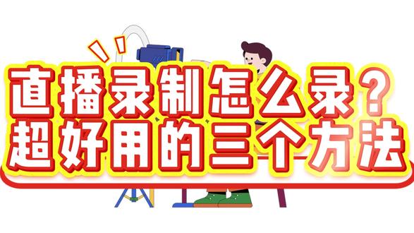 直播录制怎么录?超好用的三个方法 本视频介绍了3种🎥直播录制的方法,通过本文的指导,您将学会如何简单易行地录制直播内容,以便回看和分享。
——
1️⃣Xbox Game Bar✔️
2️⃣QQ录屏✔️
3️⃣专业录屏软件✔️
#电脑录屏 #录屏软件 #直播技巧 #屏幕录制 #直播运营