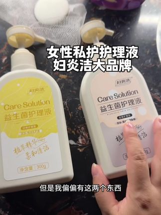 听劝!不该用的真的别用,会慢慢破坏我们小花园平衡度#女生必备 #女性护理液 #私护洗液 #妇炎洁护理液 #HPV