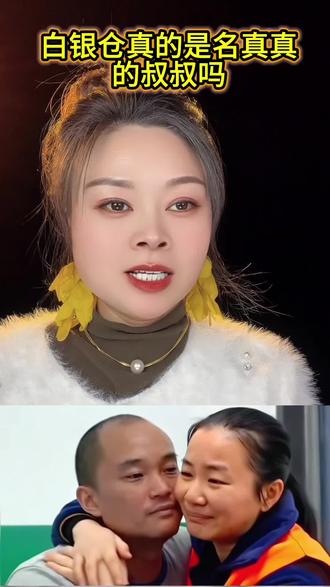 白银仓真的是名真真的叔叔吗#白应苍 #明珍珍