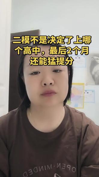 家长别慌,二模不是定格了上哪个高中,最后2个月,规划好,一样猛提分!#2026中考 #中考倒计时 #衡水家长