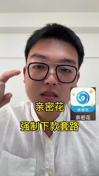 亲密花,强制下款套路,应该怎么处理? #亲密花 #强制下款 #强制下款怎么办 #强制下款都怎么解决