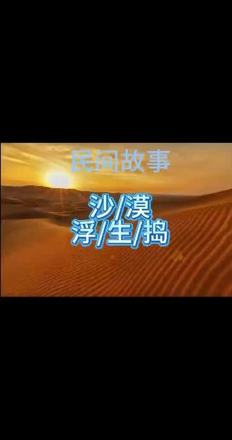 民间故事沙漠电梯 请勿当真。