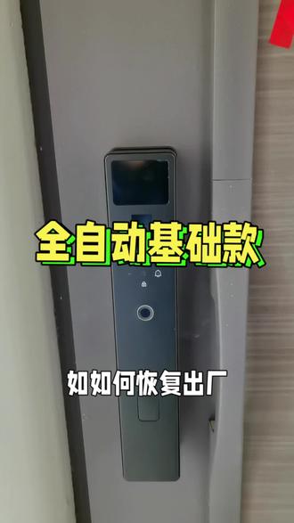 全自动智能锁如何恢复出厂设置 #同城精选上热门话题 #淮安 #淮安智能锁指纹锁