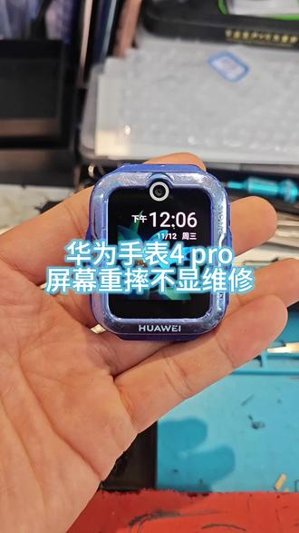 华为手表4pro屏幕不显维修!
华为4pro儿童手表磕碰导致屏幕内爆不显,更换原装屏幕总成修复!#手机维修 #手机换屏 #智能手表维修#华为4pro #儿童电话手表