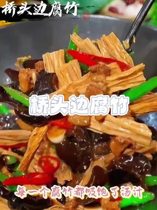 以后你要是想吃腐竹,不要总是凉拌了,你就像我这样做个小炒,好吃又下饭#腐竹 #腐竹炒肉 #家常菜#美食,