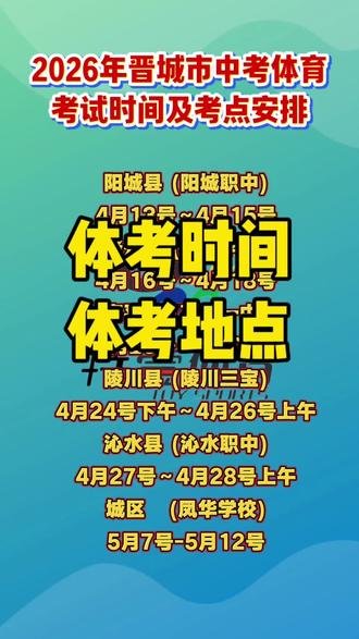 2026年晋城中考体育考试时间和地点#中考报名 #中考考试时间安排 #特一体育