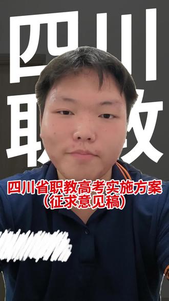 28年两考合一,简要剖析四川省职教高考实施方案等2个改革文件 #高职高考 #职教高考 #高职单招 #四川对口高考 #教育改革