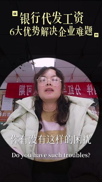 银行代发工资
