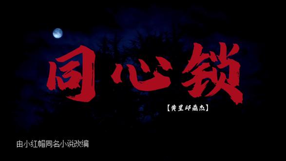 传说,只要给你喜欢的人戴上同心锁,他就会爱你爱的死心塌地