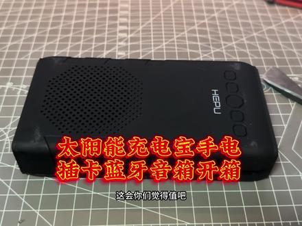 开箱拆解捡漏太阳能充电宝手电插卡蓝牙音箱😂#开箱 #拆解 #充电宝 #蓝牙音箱 #手电筒