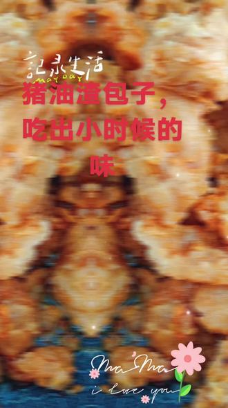 色香味形俱全!#美食教程 #猪油渣