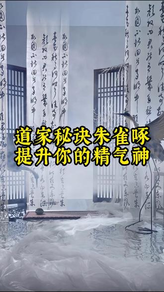 道家秘诀朱雀啄提升你的精气神#养生