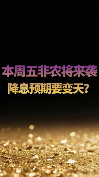 本周五非农将来袭 降息预期要变天?#市场分析 #美联储 #非农
