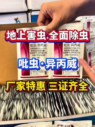 地上除虫全面除虫的配方吡虫异丙威厂家活动 #吡虫异丙威 #稻飞虱 #白粉虱 #蚜虫 #蓟马