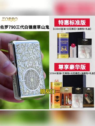 男人心头好,防止被顺走~  抢ZORRO佐罗790唐草山鬼花钱镍双色三代银色原铜煤油打火机#打火机 #这才是男人的玩具 #男士必备 #煤油打火机 #礼物送男朋友 #男生礼物 #男生礼物男朋友 佐罗打火机790三代防风双色镍煤油