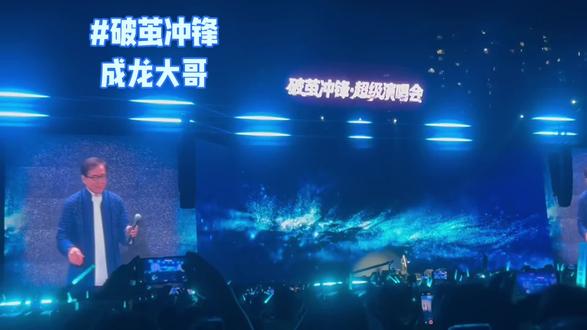 #破茧冲锋演唱会永州站
成龙大哥《真心英雄》现场!致敬英雄,热血拉满,永冲锋太燃了#湘超冠军城#湘BA
