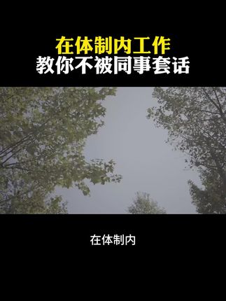 老徐职场大实话