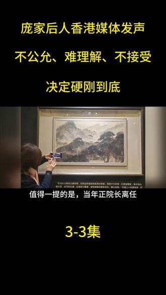 庞家后人香港媒体发声:不公允、难理解、不接受!决定硬刚到底! #热点新闻事件