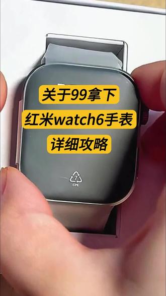 关于99拿下小米红米watch 6手表的详细攻略来了 #小米watch6手表 红米watch6手表 #小米手表 红米手表 #红米watch6手表测评 红米watch6表带 红米watch6防水 红米watch6