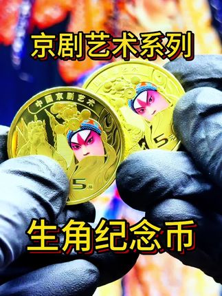 #京剧#生角#纪念币#收藏#老钱币