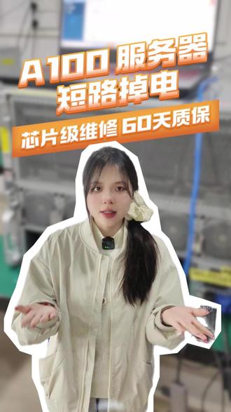 零元检测 + 芯片级精修,GPU 故障找我们就对了! #A100 #GPU #显卡维修 #gpu服务器 #转场
