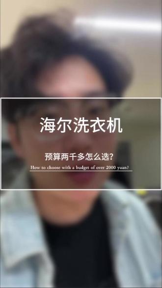 海尔两千多预算该怎么选洗衣机? 海尔73K,可以闭眼入的一款洗衣机!