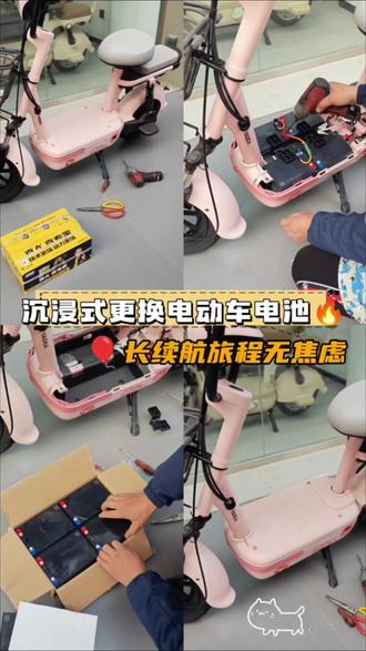 电动车沉浸式更换电池 1. 断电是第一要务:换电池前,务必把车钥匙 拔掉,确保整车断电。如果车上有空气开关,最好也关掉。
2. 打开电池仓:找到电池仓盖板,通常用螺丝 固定,有些是卡扣设计。用螺丝刀拧下螺丝,再撬开卡扣,就能看到电池了。
3. 拆卸旧电池
● 先拆负极后拆正极:按照“先拆负极
(一),后拆正极(+)”的顺序来,这样可以有效避免短路打火的风险。
● 拧松螺丝:用螺丝刀把连接电池的螺丝 全部拧松,然后按顺序把旧电池取出来。
4. 安装新电池
● 按顺序连接:把新电池按同样的顺序放 好,连接时也是“先接负极,后接正极”。
● 拧紧螺丝:所有连接螺丝一定要用工具 拧紧!这是重中之重。如果螺丝松动, 在颠簸路面行驶时容易打火,非常危险 ,其至可能引发火灾。
5.通电测试:连接好最后一根线,记得手要离远一点,可能会有轻微打火现象。然后装好电池仓盖板,打开钥匙,转动油门测试一下,确认一切正常就大功告成啦!
#雅迪电动车 #电动车换电池 #电动车维修 #电动车