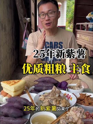 25年新紫薯来啦,都是现挖现发的头茬果!餐桌上的一款优质粗粮,当主食 配餐 辅食都很好,软糯香甜细腻不干,口感太好啦,赶紧囤起来#紫薯#粗粮#优质农产品#主食#餐桌上的美食