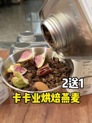 卡卡业买2送1罐!酥酥脆脆可以空口吃的快乐!搭配酸奶真的太太太好吃了!#燕麦片 #酸奶燕麦碗 #早餐 #精致女人必备