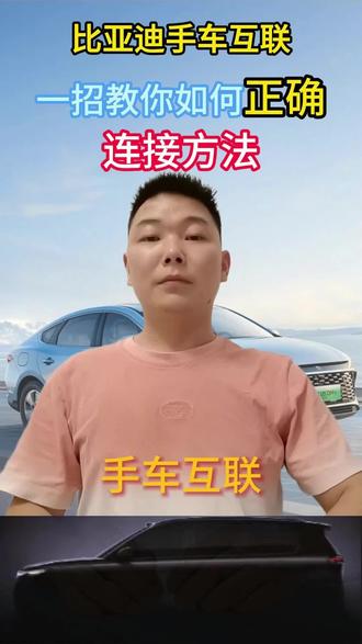 比亚迪手车互联 #用车知识分享 #比亚迪用车技巧 #比亚迪#新能源汽车市场竞争 #汽车小白须知