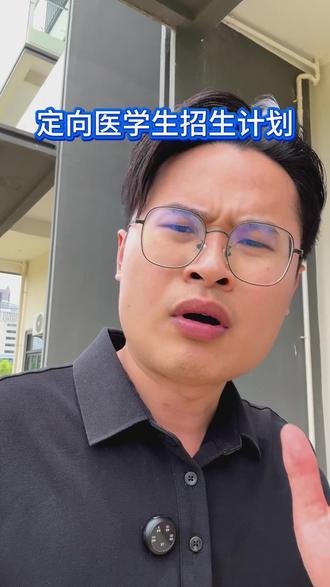 广西定向医学生招生计划 #医学生志愿填报 #专业报考指南 #报考医学专业 #高考医学志愿填报 #如何择校和选择专业